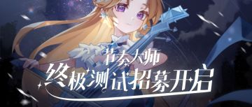 《节奏大师》「终极测试」iOS招募开启