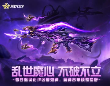 乱世魔心，不破不立！昔日温侯化作凶兽鬼神，魔神吕布倾覆荒野！