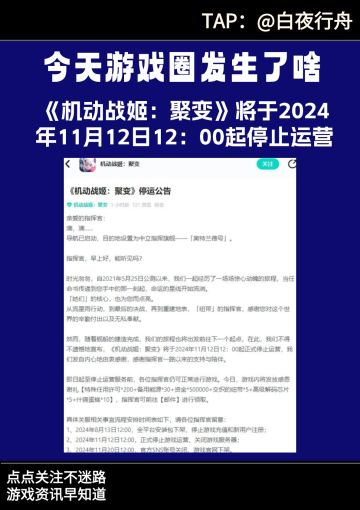 机动战姬：聚变将于2024年11月12日停止运营