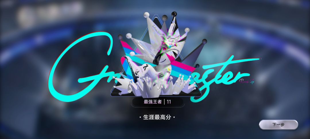 混上去了 1