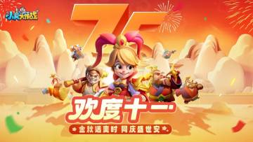 欢度十一！礼包码必须安排上！