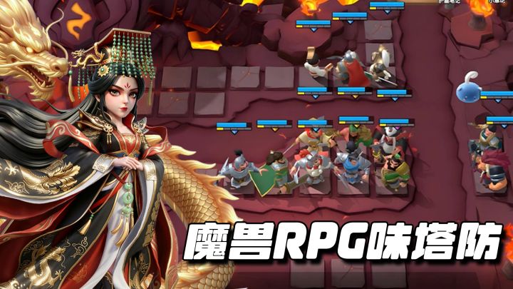 从魔兽RPG到手机塔防！不肝不氪公平竞技，联机开黑守塔太对味了截图