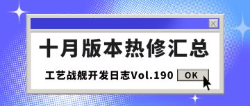 开发日志190：十月版本热修汇总