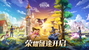 新的征途已经出现，怎么能够停滞不前！【内有兑换码】