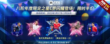八阶年度限定之星C罗闪耀登场！限时半价