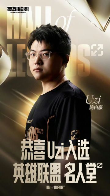 UZI入选英雄联盟名人堂