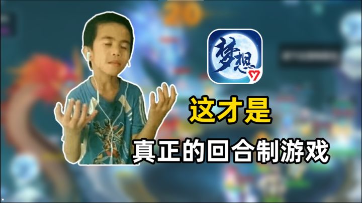 究竟怎样的回合制游戏才是玩家想要的?《梦想世界3》给出了答案截图