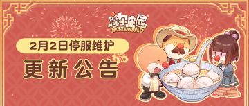 2月2日更新公告 | 神秘力量竟将摩尔变汤圆