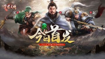 《荣耀文明》今日首发上线！免费领礼包好礼！