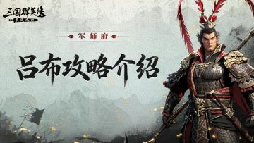 吕布攻略丨暴力美学的艺术！无双战神的战场收割