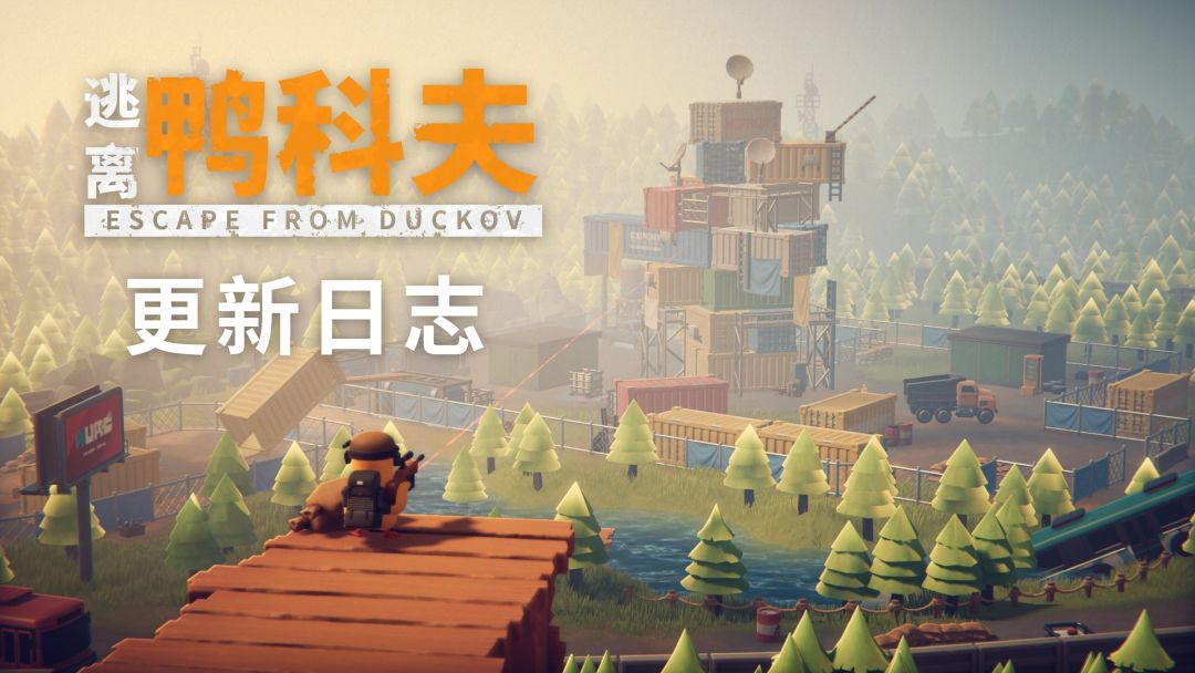 逃离鸭科夫 更新日志 V1.3.12 1