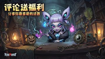 【TapTap专属福利7】分享你最喜爱的法器，领礼包码奖励！