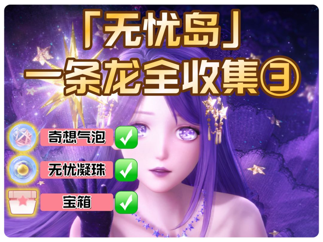 无限暖暖1.5【无忧岛】一条龙全收集③截图