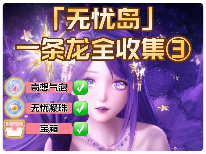 无限暖暖1.5【无忧岛】一条龙全收集③截图