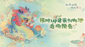 「鱼龙潜跃」限时UP建筑创物池返场即将开启！