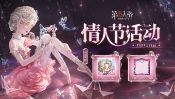 情人节将至，主题活动将于2月14日开启，访客们完成指定任务即可获得【头像】花间嬉戏、【头像框】易碎的憧憬。情人节限时-舞女稀世时装礼包也将同步上架商城，内含【稀世时装】舞女-西尔菲德和【奇珍随身物品】舞女-玫瑰藤。
同时，【稀世时装】机械师-不会枯萎的花、【奇珍随身物品】机械师-蘑菇圈、【奇珍随身物品】摄影师-笔尖柔情和【奇珍随身物品】“杰克”-玫瑰手杖（蓝）将返场上架商城。
#情人节##第五人格