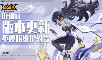8月8日版本不停服更新公告