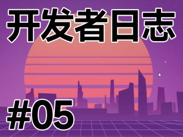 开发者日志#05 试玩版本发布~！大家快来玩呀~