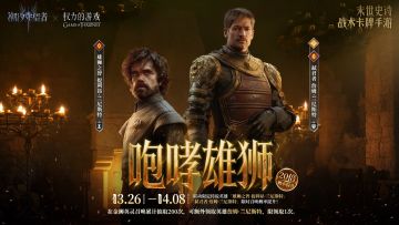 听我怒吼 | 詹姆·兰尼斯特&提利昂·兰尼斯特丨限时召唤概率提升