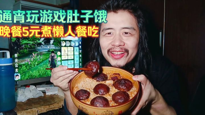 游戏宅男躺平生活,通宵玩游戏肚子饿,晚餐5元煮懒人餐吃舒服吗截图