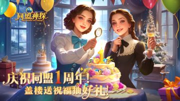已开奖｜【周年庆】《同盟神探》一周年盖楼送祝福，解锁多重好礼