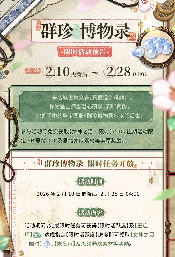 「群珍博物录」限时任务开放 1