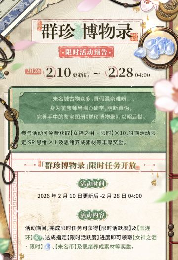 「群珍博物录」限时任务开放