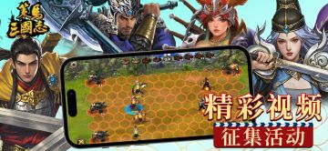 《策马三国志》精彩视频征集活动第二期