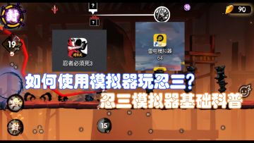 忍三模拟器入土基础向教程，神志不清4年模拟器玩家的摸鱼之作！