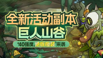 更新预告-『巨人山谷』全新副本！+40强度新装备来袭！