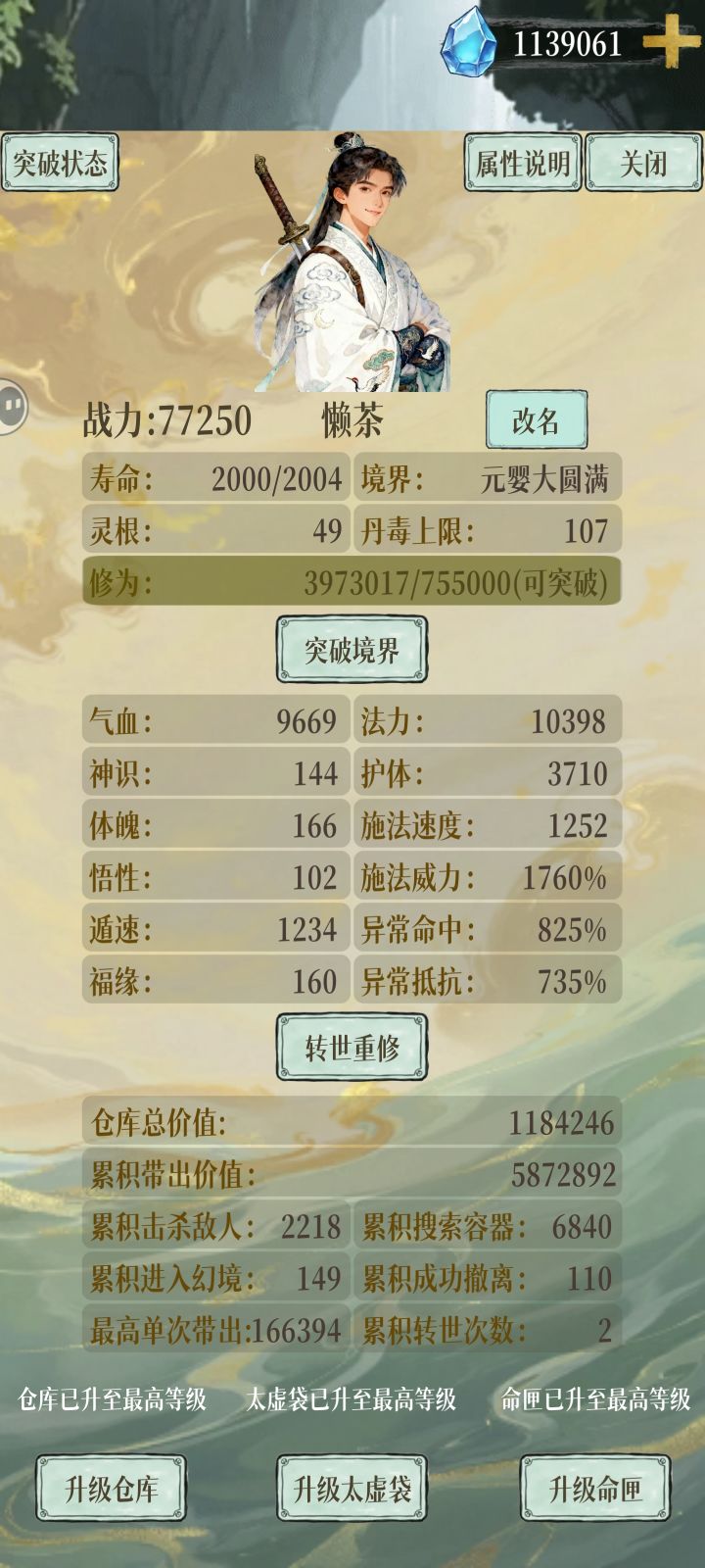 这个修仙者明明超强却过于谨慎(误)截图