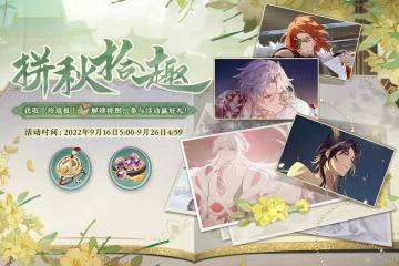 书院情报 | 拼秋拾趣活动预告