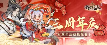 《我的门派》周年庆活动抢先看