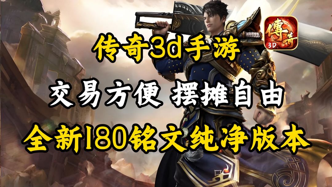 2024最火爆的传奇手游,传奇3D手游义战龙城 1