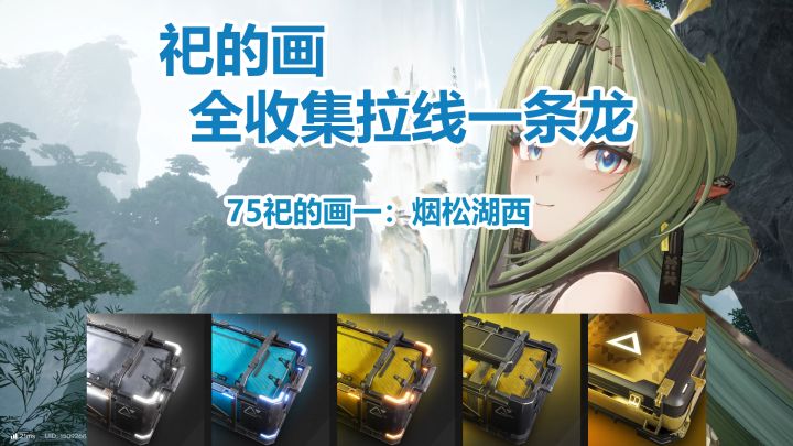 祀的画一：烟松湖西一条龙全收集截图