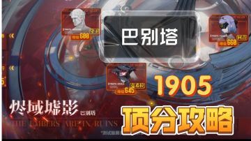 巴别塔—烬域墟影 顶分攻略