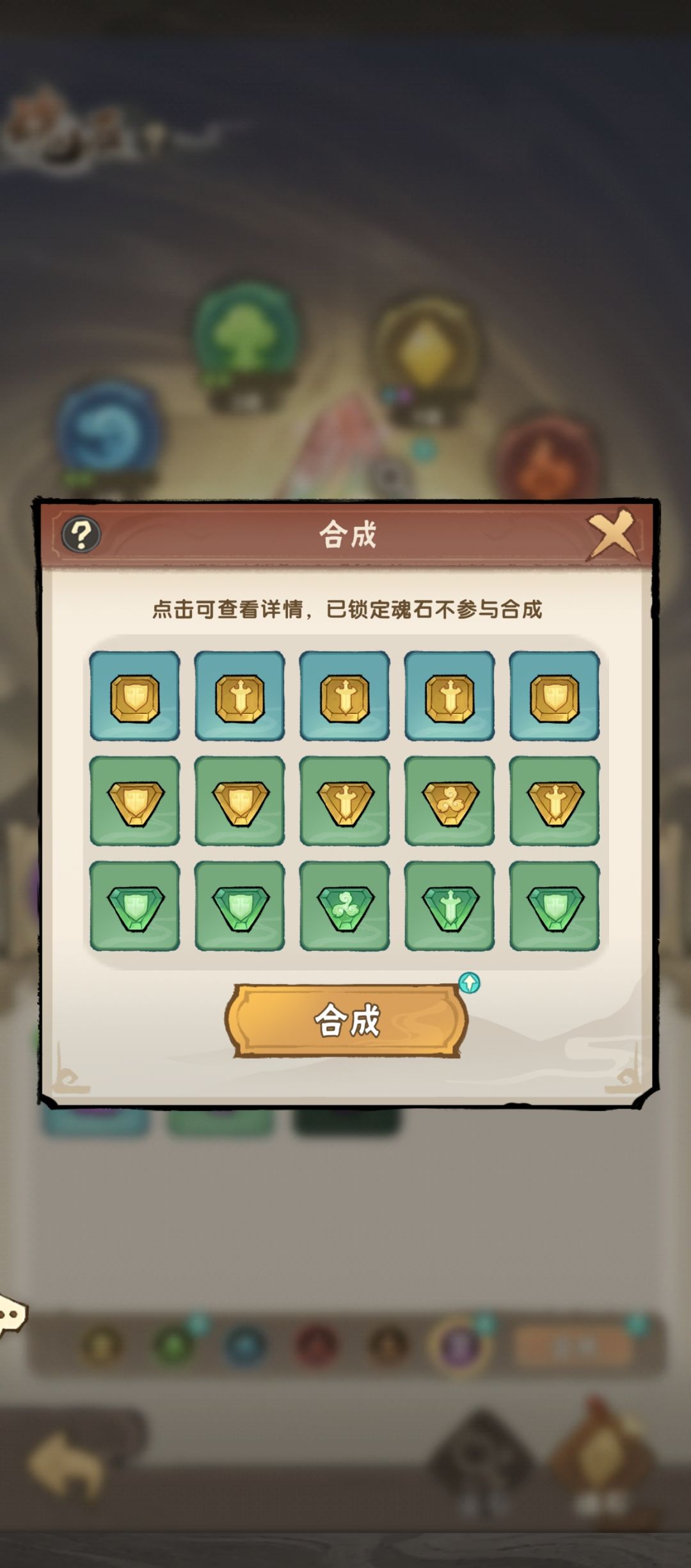 求助 魂石合成 1