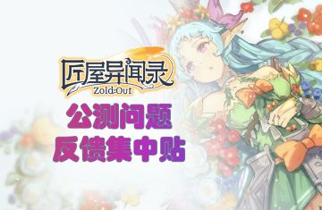 《匠屋异闻录》公测问题反馈集中贴