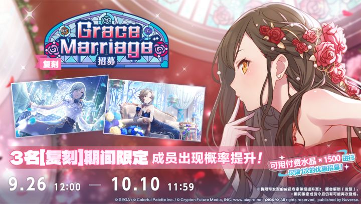「[复刻]Grace Marriage招募」即将开启截图