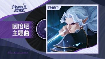 “发现目标。”丨因度厄·角色主题曲