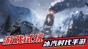策略经营，生存挑战，道德拷问！《冰汽时代手游》试玩！