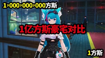 【MrBohe野耄薄荷】1方斯对比100,000,000方斯豪宅