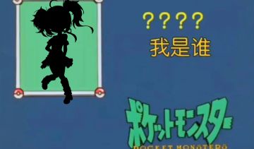 10月6日猜猜我是谁