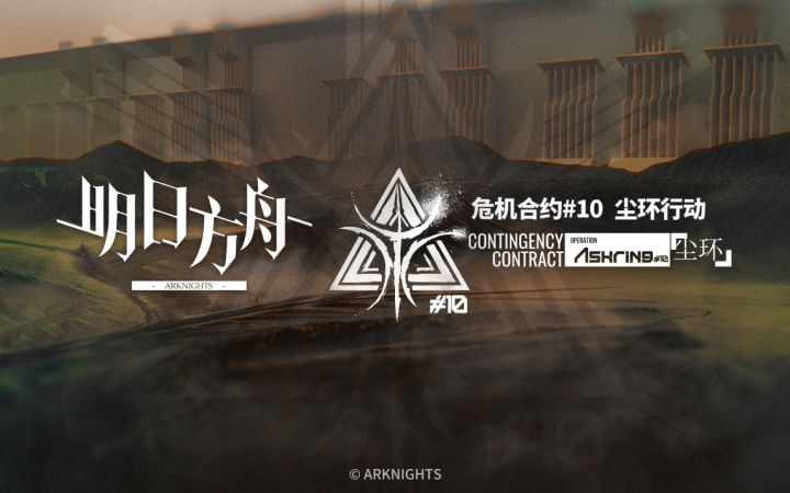 《明日方舟》危机合约「尘环行动」即将开启截图