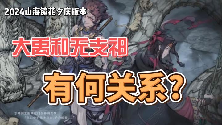山海镜花妖王篇主角和无支祁究竟发生了什么?截图