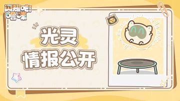 光灵情报公开！快来认识这位小向导