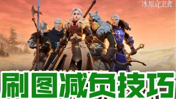 刷图减负技巧