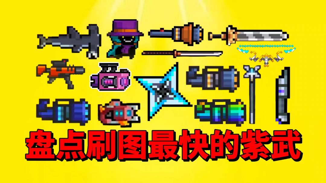 【元气骑士】盘点紫武中刷图最快最强神器？截图