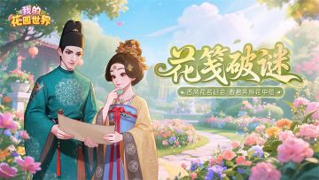 【花笺破谜】一纸花笺藏万谜，静待高才破局来！