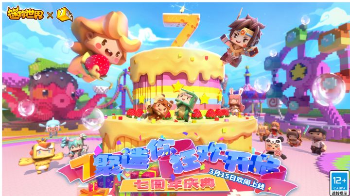 7聚迷你,狂欢开启!迷你世界7周年庆典欢闹上线!截图